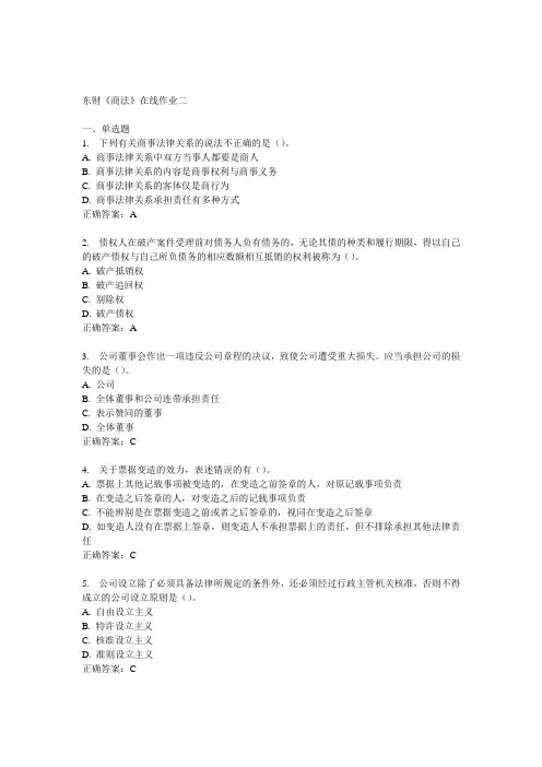 14秋东财《商法》在线作业二