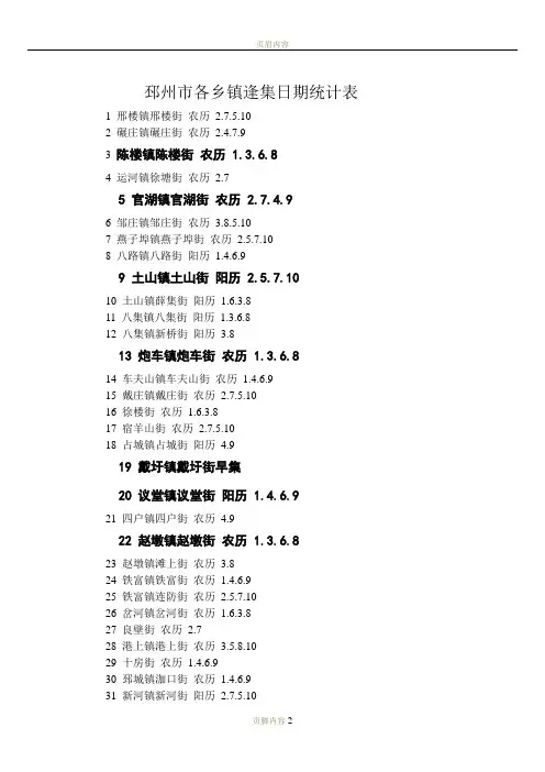 邳州市各乡镇逢集日期统计表