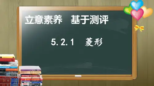 浙教版数学八年级下册 5.2.1 菱形 说课课件(共27张PPT)