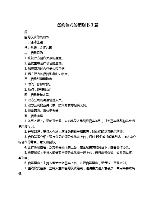 签约仪式的策划书3篇