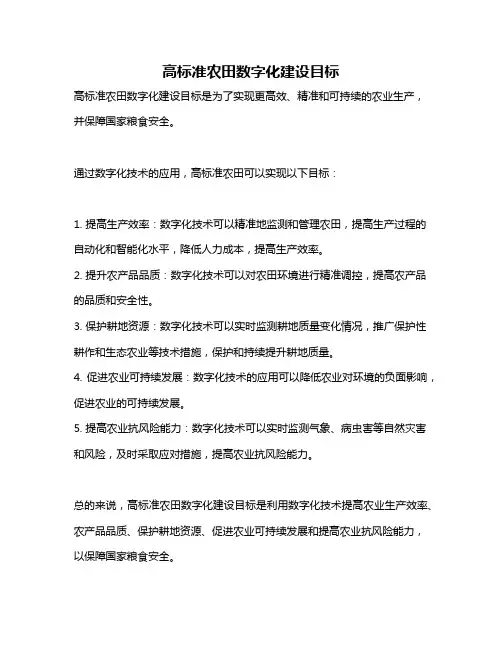 高标准农田数字化建设目标