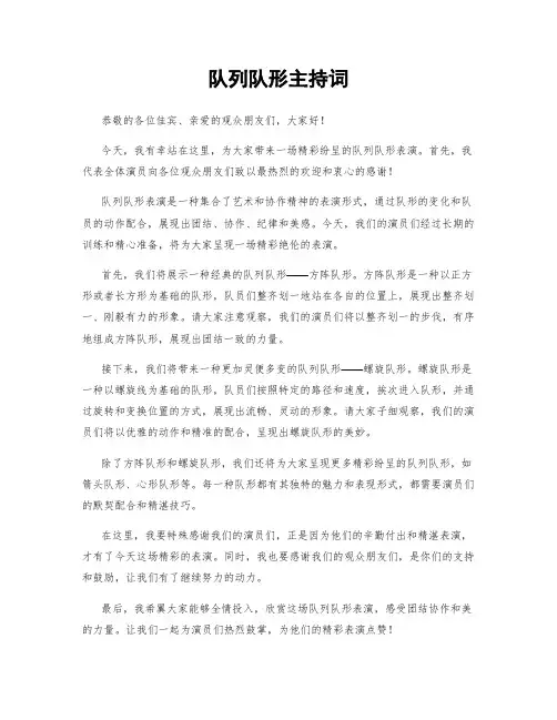 队列队形主持词