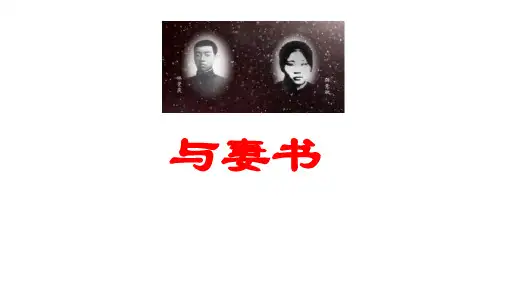 高一语文统编版必修下-《与妻书》PPT全文课件(25张)
