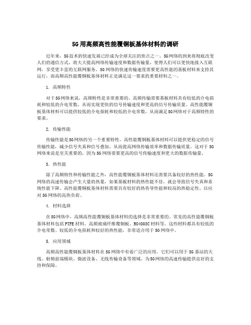 5G用高频高性能覆铜板基体材料的调研