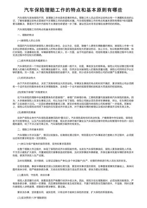 汽车保险理赔工作的特点和基本原则有哪些