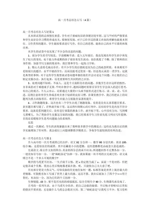 高一月考总结怎么写(4篇)
