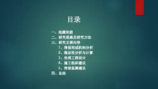 毕业答辩ppt大路滑坡稳定性评价及支护工程设计课件