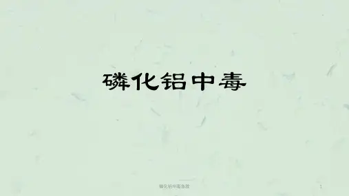 磷化铝中毒急救课件