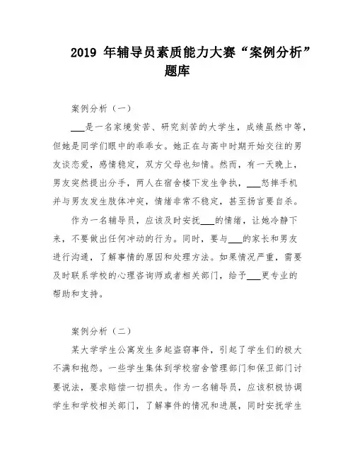 2019年辅导员素质能力大赛“案例分析”题库