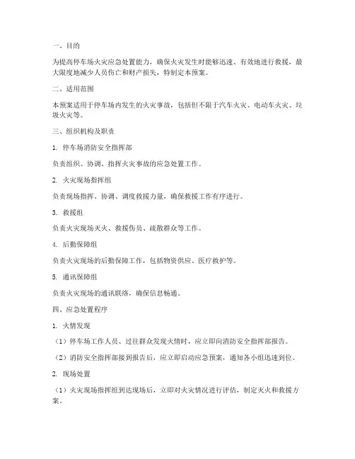停车场突发火情应急预案