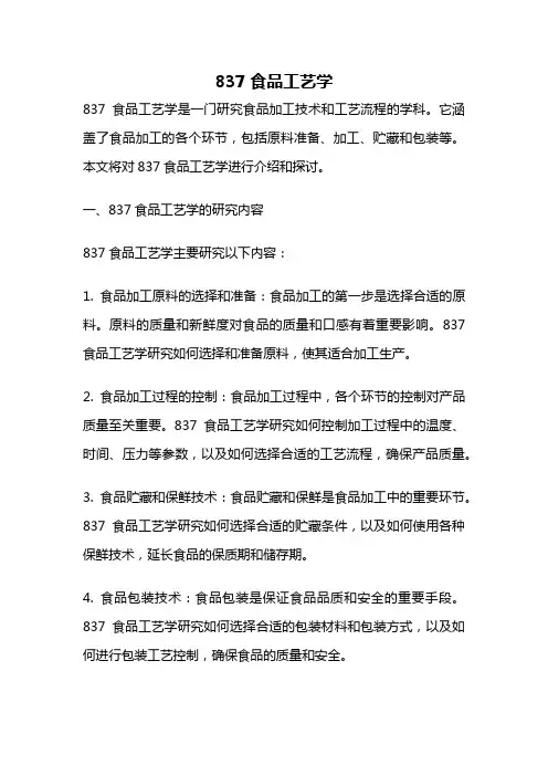 837食品工艺学