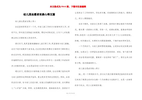 幼儿园志愿者实践心得五篇