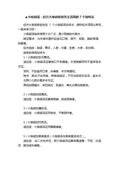 ▲小柴胡汤：经方大家胡希恕先生活用的7个加味法