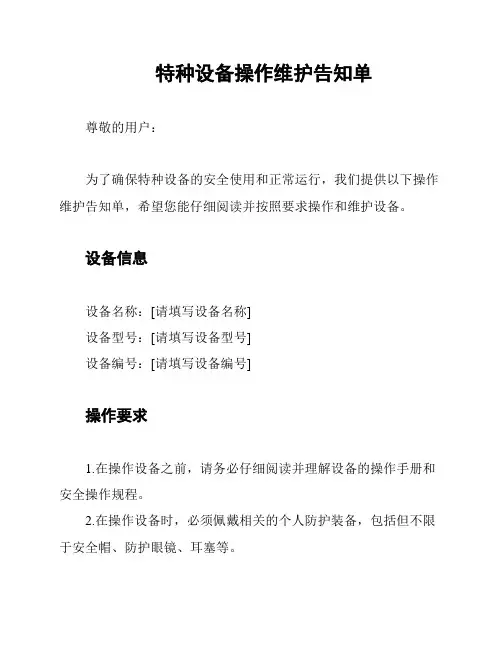 特种设备操作维护告知单