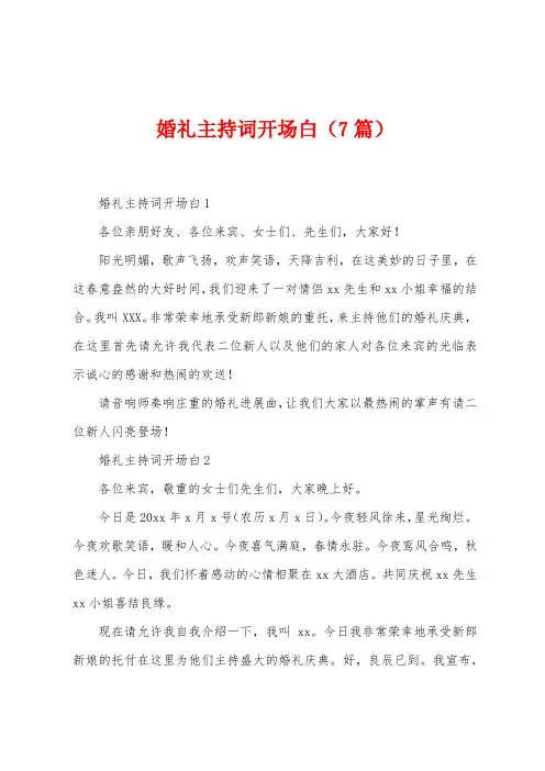 婚礼主持词开场白(7篇)