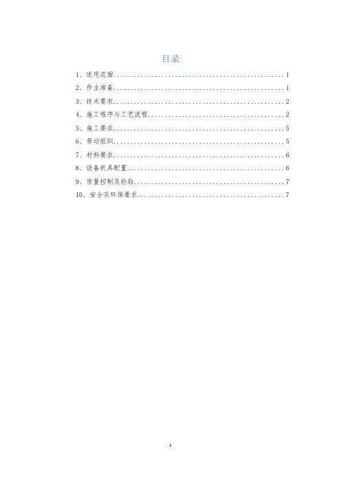 桩间网喷(湿喷)作业指导书