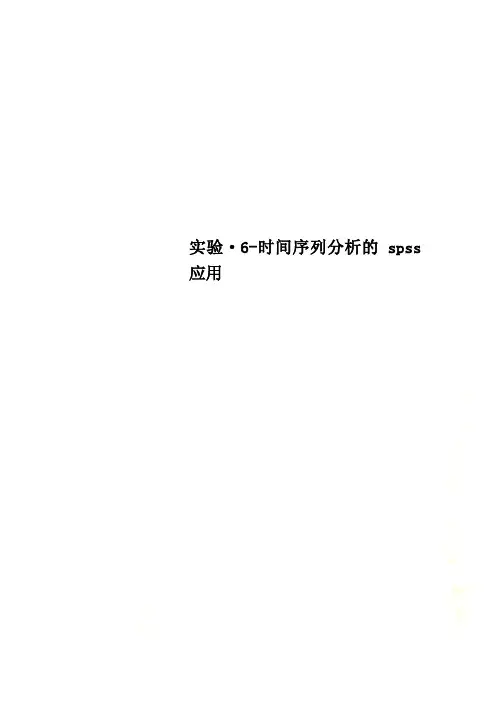 实验·6-时间序列分析的spss应用
