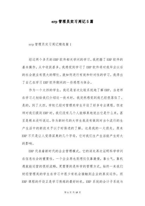 erp管理员实习周记5篇