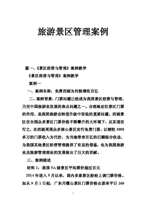 旅游景区管理案例