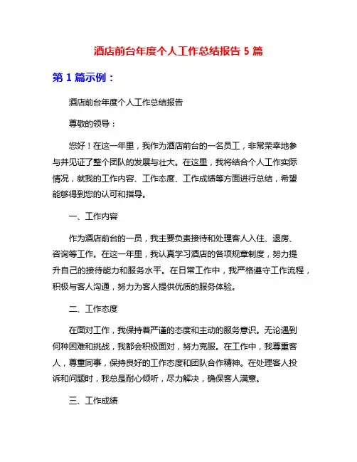 酒店前台年度个人工作总结报告5篇