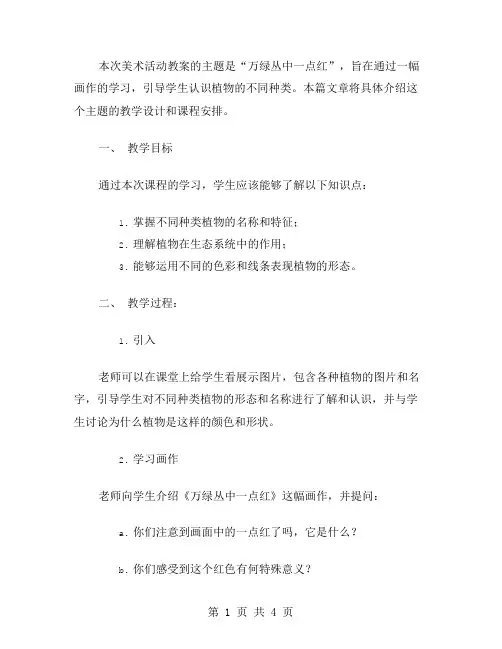 美术活动教案：引导学生通过《万绿丛中一点红》的学习,认识植物的不同种类