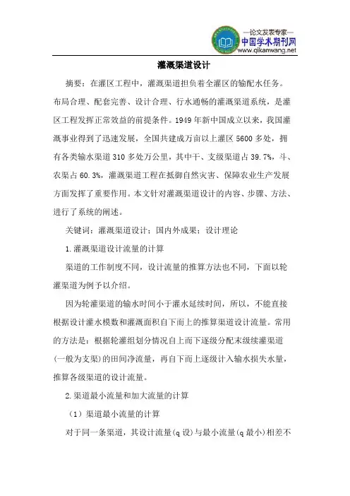 灌溉渠道设计