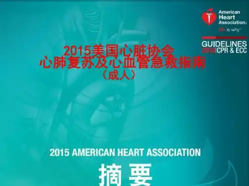 2015心肺复苏CPR指南课件