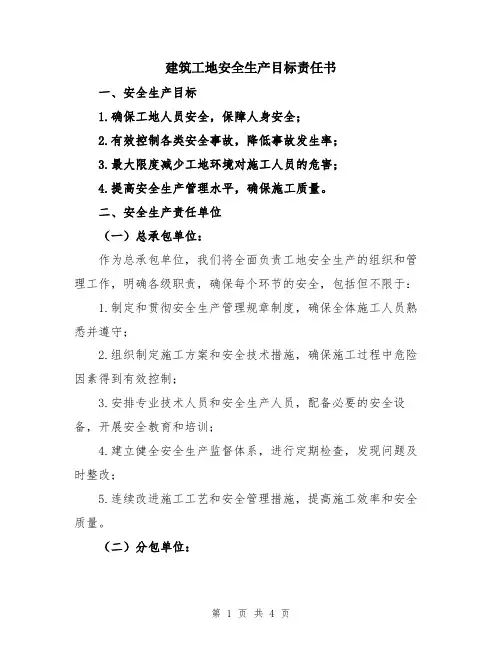 建筑工地安全生产目标责任书