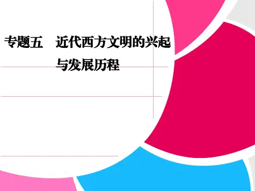 近代西方文明的兴起