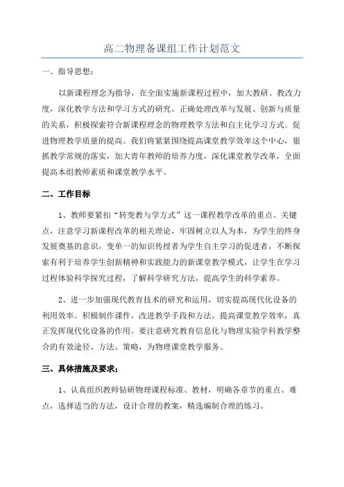 高二物理备课组工作计划范文