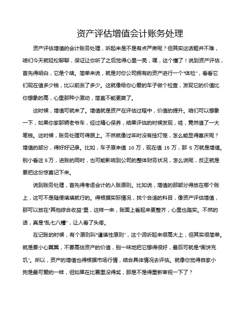 资产评估增值会计账务处理