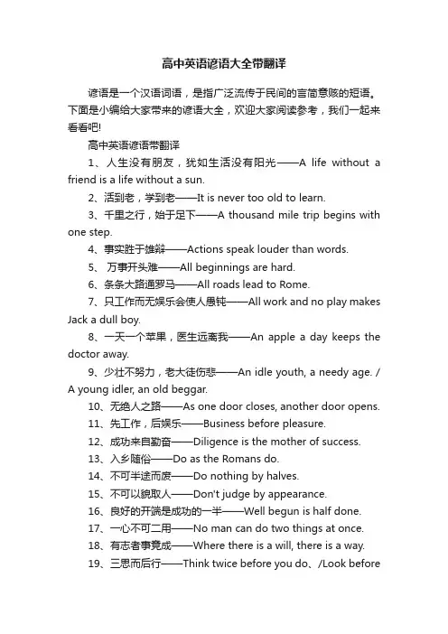 高中英语谚语大全带翻译