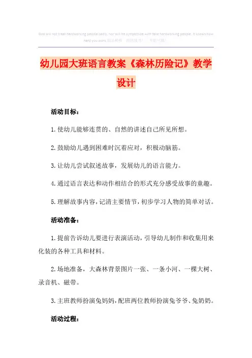 幼儿园大班语言教案《森林历险记》课程设计