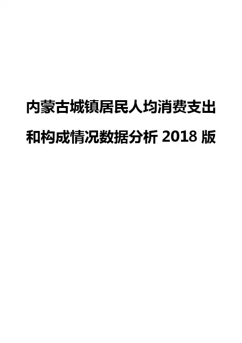 内蒙古城镇居民人均消费支出和构成情况数据分析2018版
