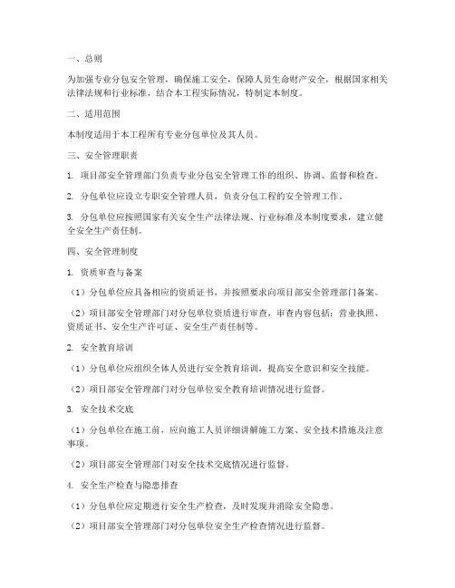 对专业分包的安全管理制度