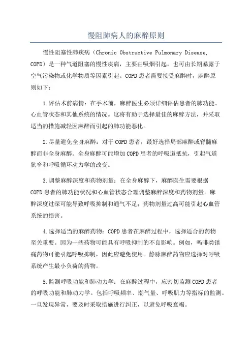 慢阻肺病人的麻醉原则