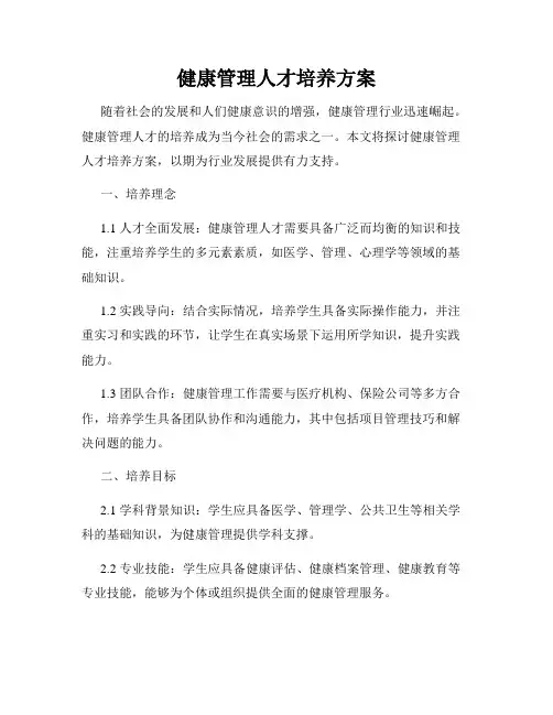 健康管理人才培养方案