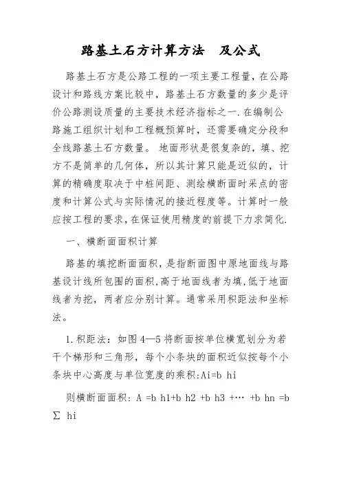 路基土石方计算方法和公式及常规土方计价规则