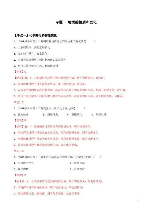 专题一 物质的性质和变化(解析版)