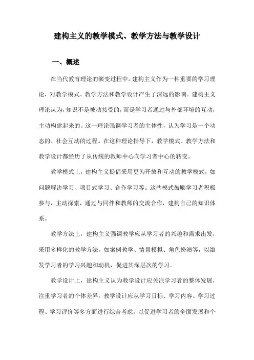 建构主义的教学模式、教学方法与教学设计