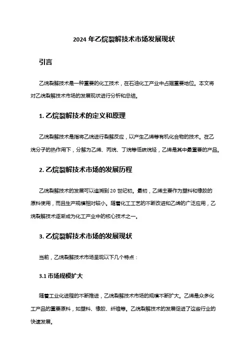2024年乙烷裂解技术市场发展现状