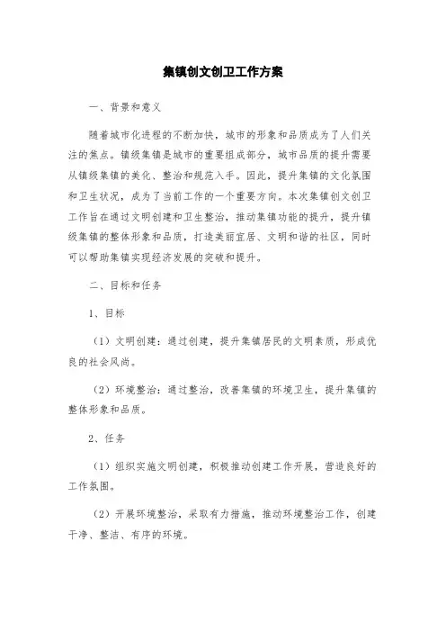 集镇创文创卫工作方案