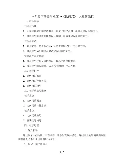 六年级下册数学教案 -《比例尺》 人教新课标