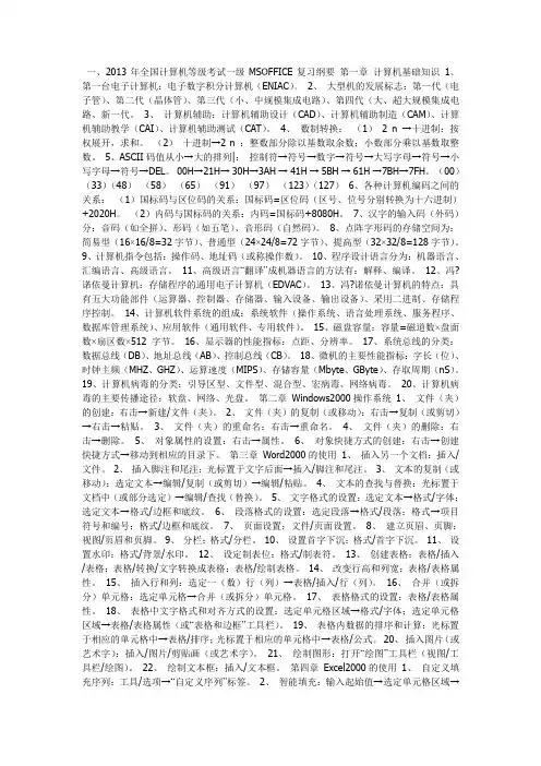 最新计算机一级复习纲要 windows7offce2010