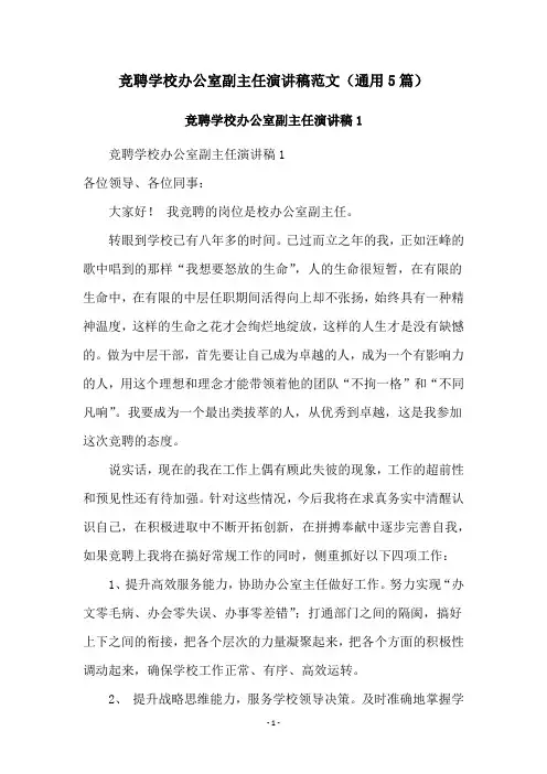 竞聘学校办公室副主任演讲稿范文(通用5篇)