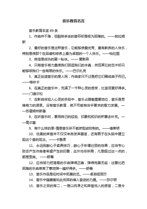 音乐教育名言89条