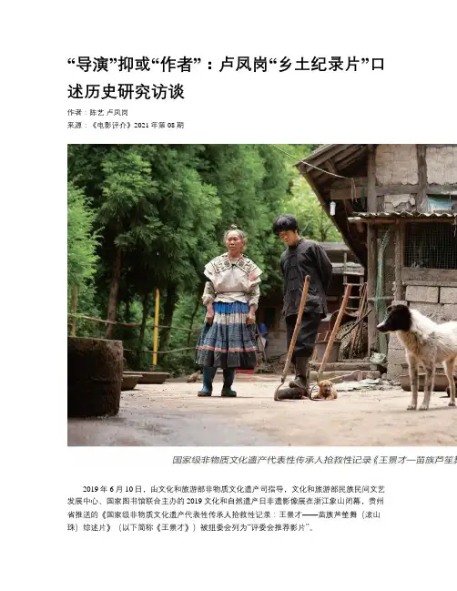  “导演”抑或“作者”：卢凤岗“乡土纪录片”口述历史研究访谈
