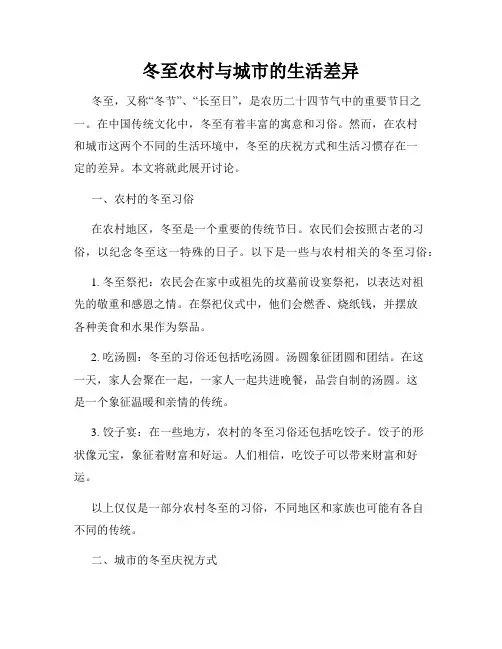 冬至农村与城市的生活差异