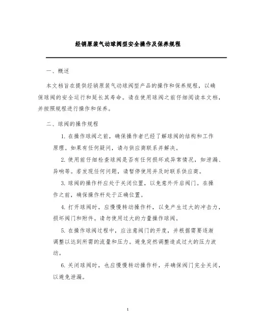 经销原装气动球阀型安全操作及保养规程
