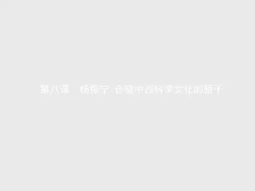 【课堂设计】高二语文人教版《中外传记作品选读》课件第八课 杨振宁合璧中西科学文化的骄子